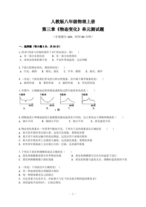 人教版八年级物理上册第三章《物态变化》单元测试题及答案