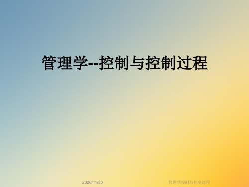 管理学控制与控制过程
