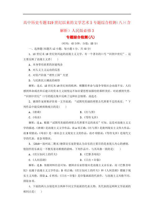 高中历史专题819世纪以来的文学艺术5专题综合检测(八)(含解析)人民版必修3