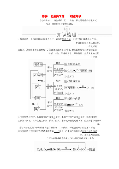 2020年高考生物一轮复习第3单元细胞的能量供应和利用第9讲ATP的主要来源__细胞呼吸学案含解析必修1
