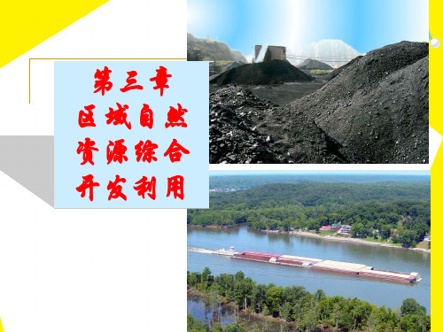河流的综合开发PPT课件