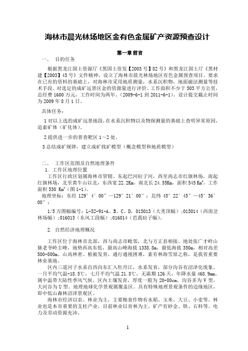 海林市晨光林场地区金有色金属矿产资源预查设计