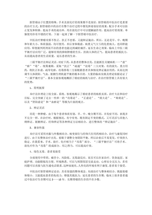 胆管癌中医治疗
