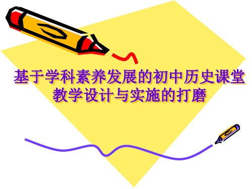 《基于历史学科核心素养发展的课堂教学设计与实施》讲座及评课