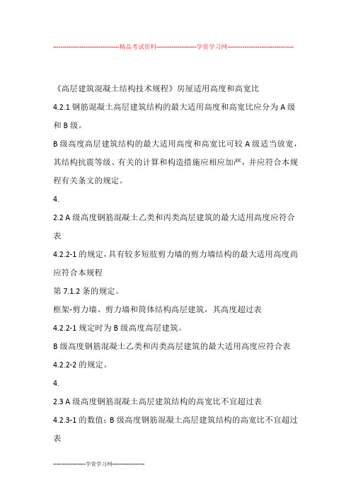 房屋适用高度和高宽比