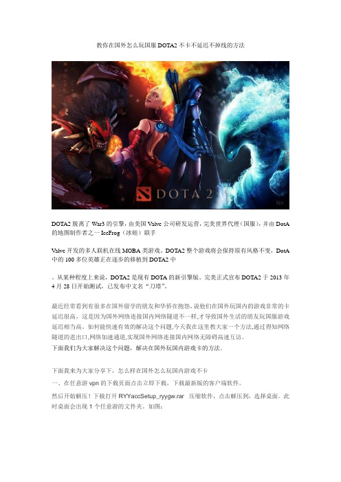 教你在国外怎么玩国服DOTA2不卡不延迟不掉线的方法