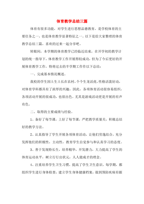 2019年体育教学总结三篇
