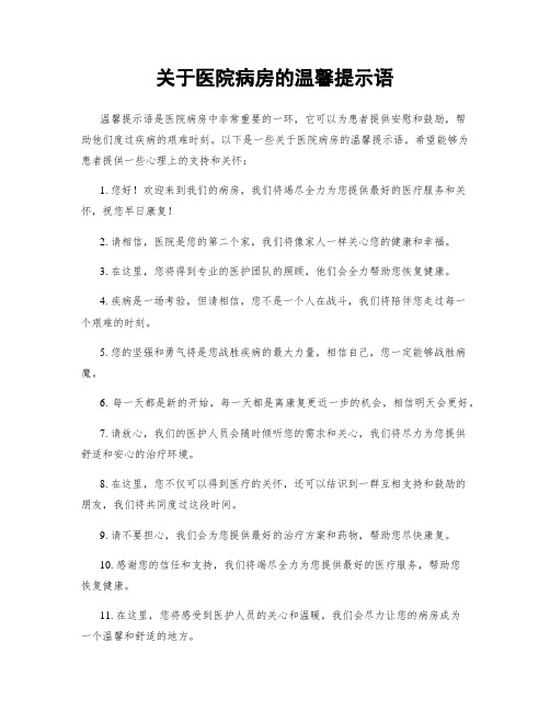 关于医院病房的温馨提示语