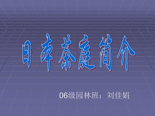 日本茶庭简介