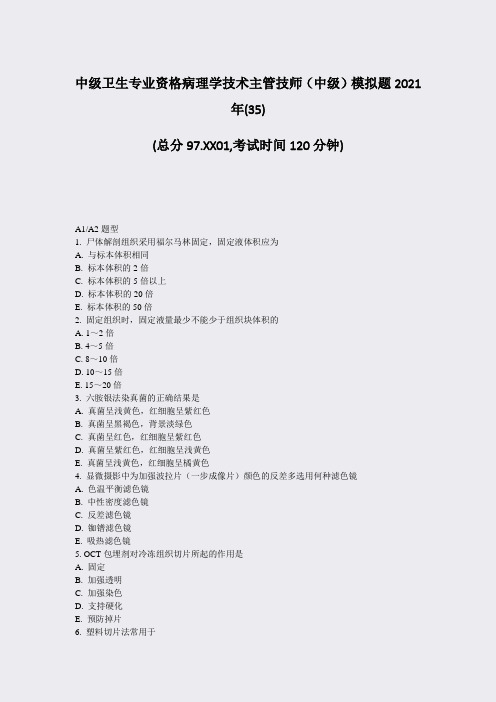 中级卫生专业资格病理学技术主管技师中级模拟题2021年(35)_真题-无答案
