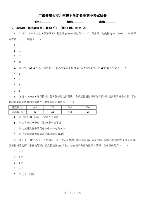 广东省韶关市九年级上学期数学期中考试试卷