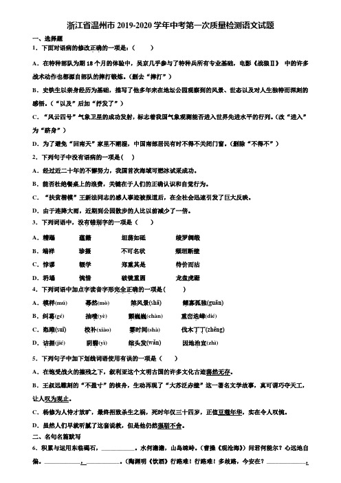 浙江省温州市2019-2020学年中考第一次质量检测语文试题含解析
