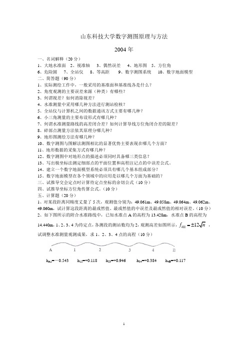 山东科技大学测绘考研历年真题讲解