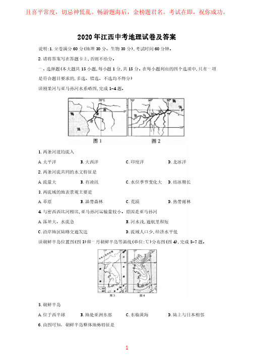 2020年江西中考地理试卷及答案