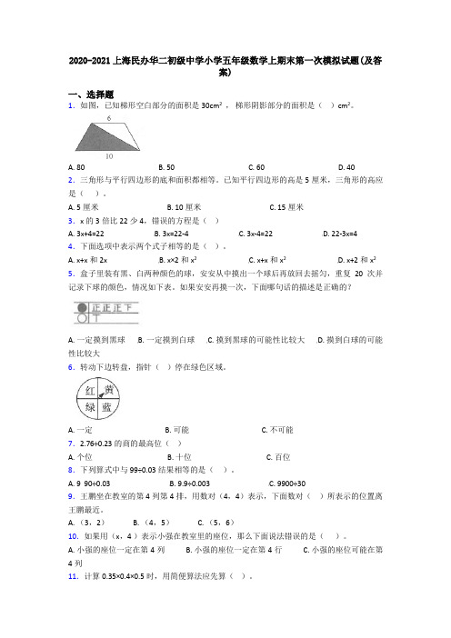 2020-2021上海民办华二初级中学小学五年级数学上期末第一次模拟试题(及答案)