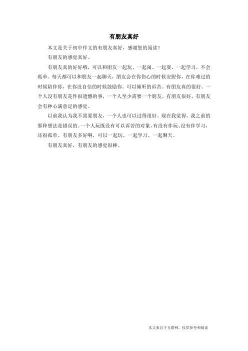 有朋友真好_初中作文_1
