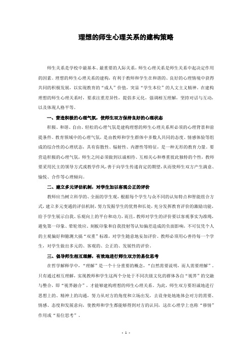 理想的师生心理关系的建构策略
