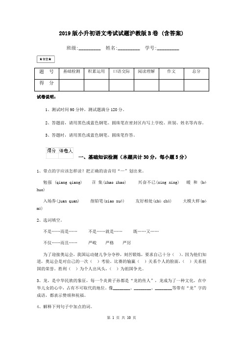 2019版小升初语文考试试题沪教版B卷 (含答案)