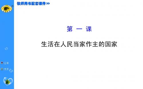 2015高三政治复习  政治生活   第一课 生活在人民当家做主的国家