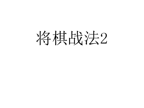 将棋战法.ppt