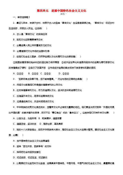 2021年高中政治学业水平测试 第四单元 进展中国特色社会主义文化水平演练(1)