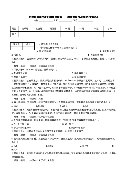 初中化学届中考化学精讲精练----物质的组成与构成(带解析).doc
