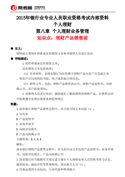 第八章 个人理财业务管理-理财产品销售前