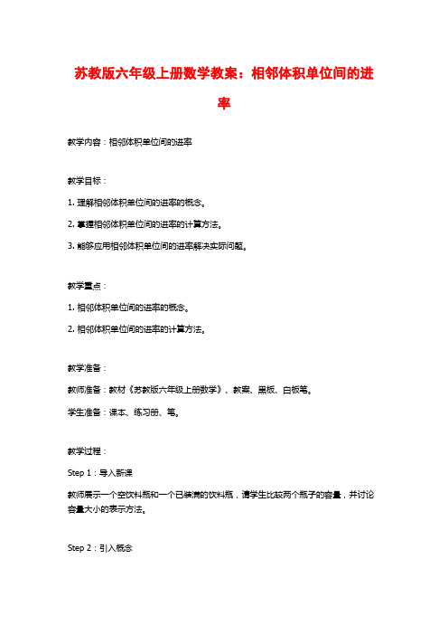 苏教版六年级上册数学教案：相邻体积单位间的进率