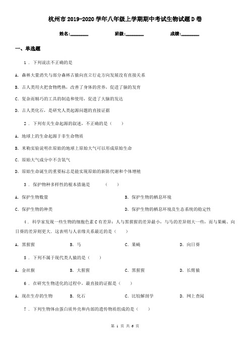 杭州市2019-2020学年八年级上学期期中考试生物试题D卷