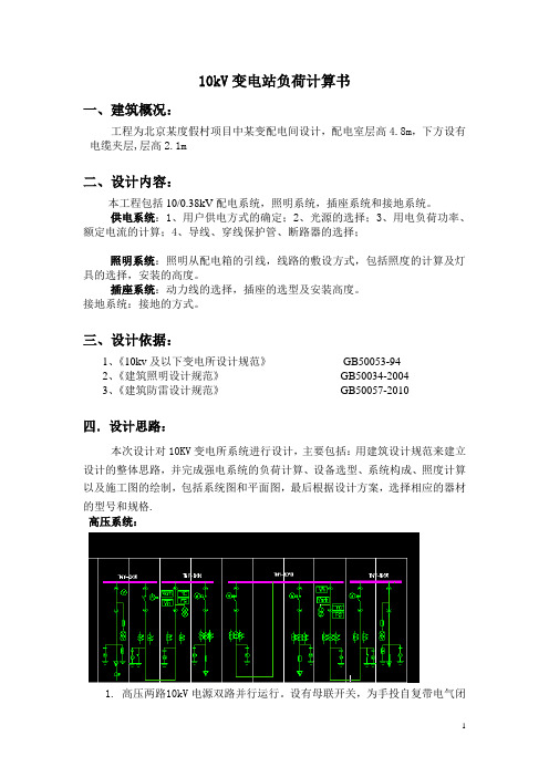 10kV变电站负荷计算书