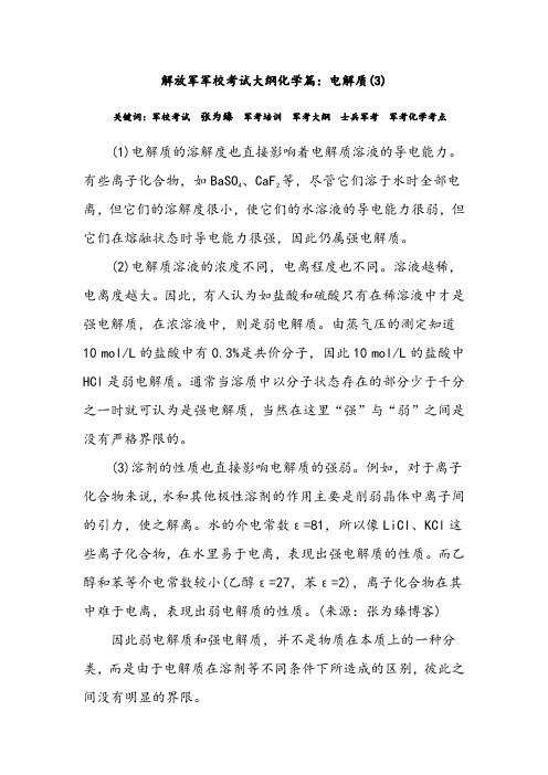 解放军军校考试大纲化学篇：电解质(3)