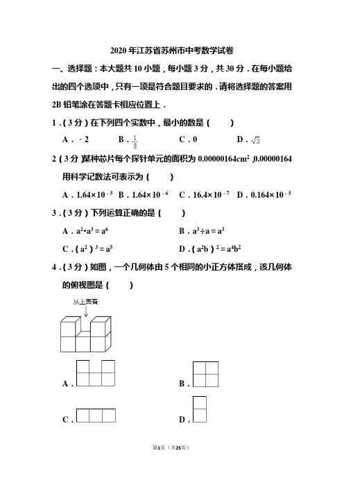 2020年江苏省苏州市中考数学试题和答案
