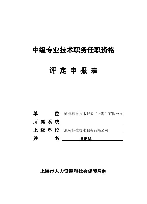 中级专业技术职务任职资格评定申报表
