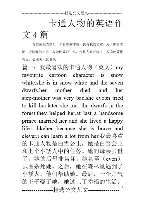 卡通人物的英语作文4篇