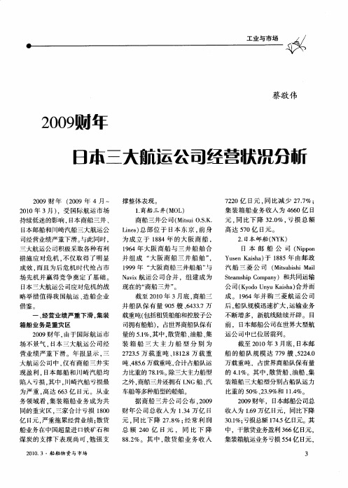 2009财年日本三大航运公司经营状况分析