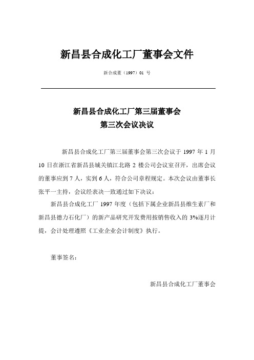 新昌县合成化工厂董事会文件
