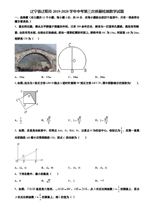 辽宁省辽阳市2019-2020学年中考第三次质量检测数学试题含解析