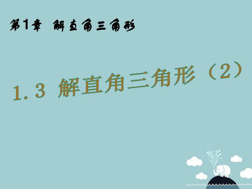 九年级数学下册 1.3 解直角三角形课件2 (新版)浙教版