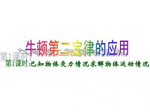 广东省惠州市高中物理第四章力与运动第5节牛顿第二定律的应用课件粤教必修1