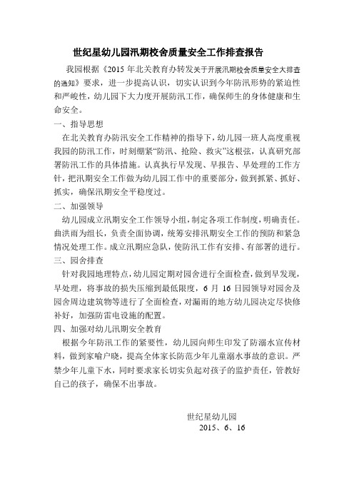 世纪星幼儿园汛期校舍质量安全工作排查报告报告