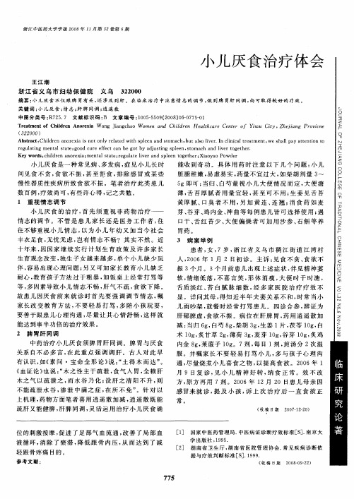 小儿厌食治疗体会