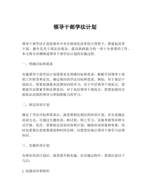 领导干部学法计划