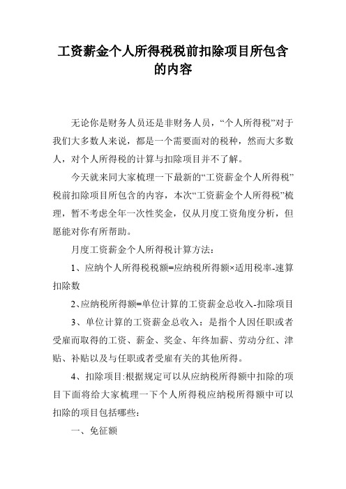 工资薪金个人所得税税前扣除项目所包含的内容