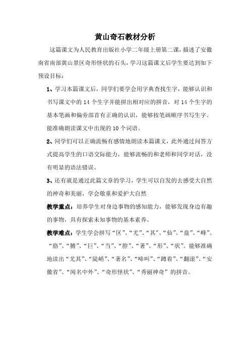 黄山奇石教材分析