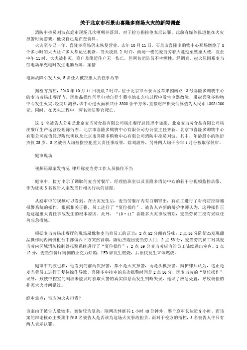 关于北京市石景山喜隆多商场火灾的新闻调查