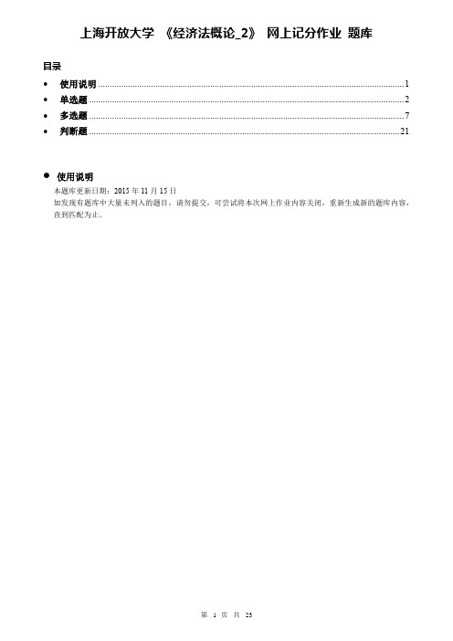 上海开放大学_经济法概论_2_网上记分作业