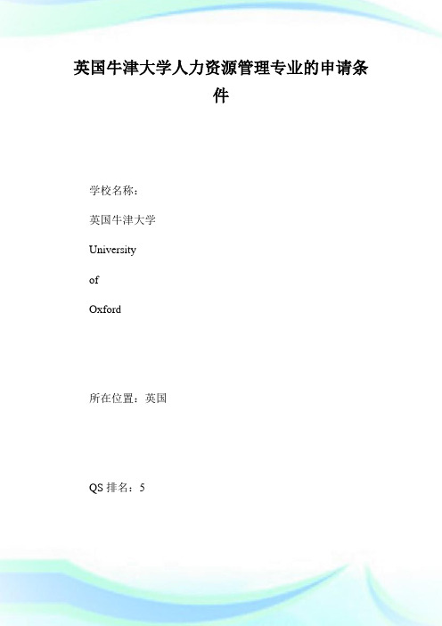 英国牛津大学人力资源管理专业的申请条件.doc