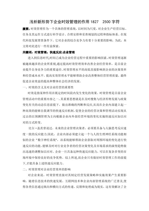 浅析新形势下企业时效管理的作用【范本模板】