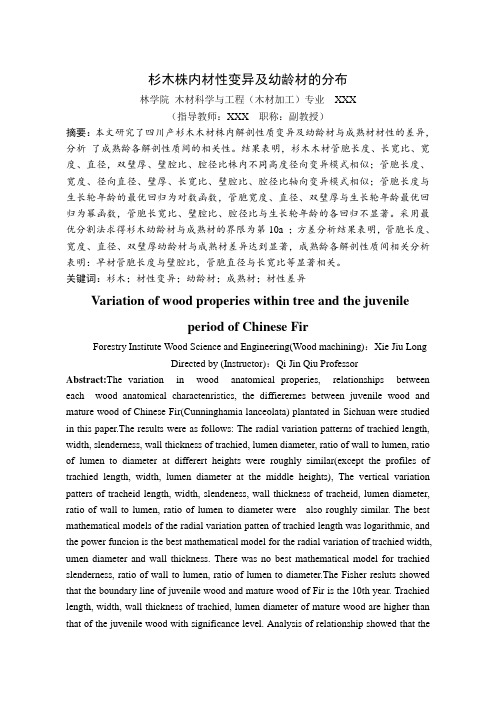 杉木株内材性变异及幼龄材分布