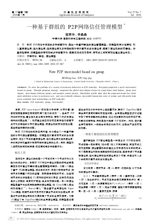 一种基于群组的P2P网络信任管理模型